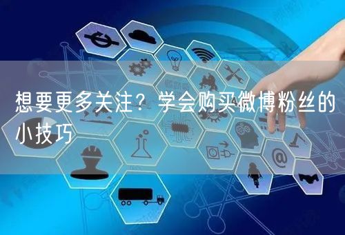 想要更多关注？学会购买微博粉丝的小技巧