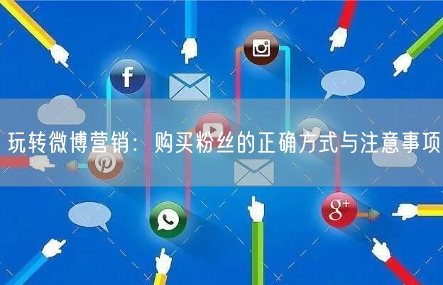 玩转微博营销：购买粉丝的正确方式与注意事项