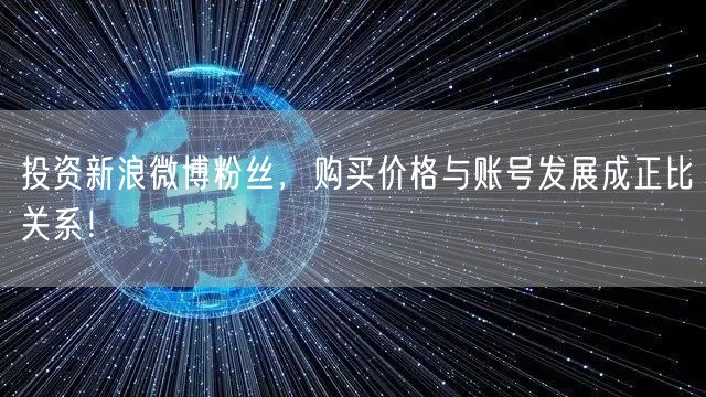 投资新浪微博粉丝，购买价格与账号发展成正比关系！