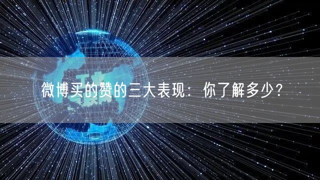 微博买的赞的三大表现：你了解多少？
