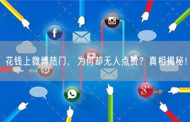 花钱上微博热门，为何却无人点赞？真相揭秘！