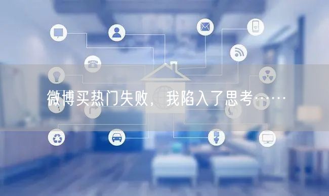 微博买热门失败，我陷入了思考……