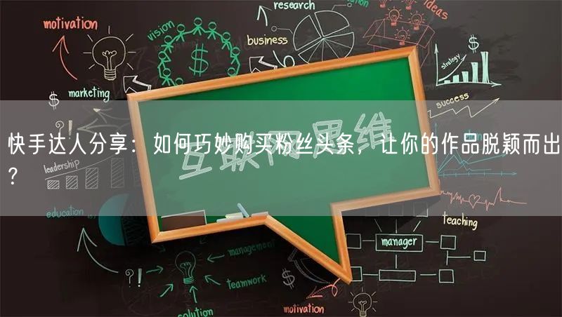 快手达人分享：如何巧妙购买粉丝头条，让你的作品脱颖而出？