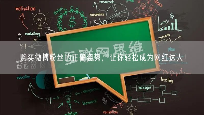 购买微博粉丝的正确姿势，让你轻松成为网红达人！