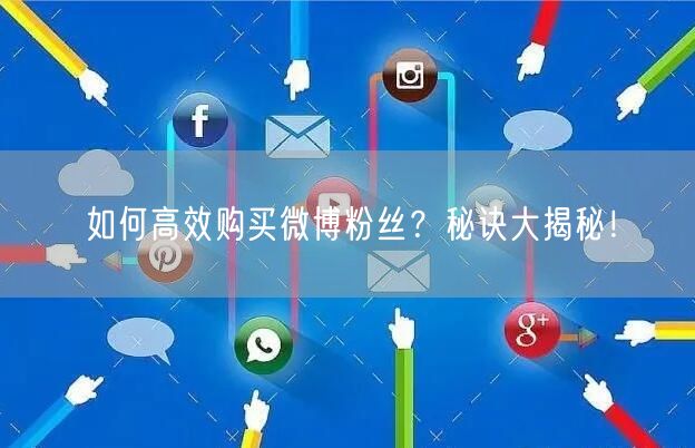 如何高效购买微博粉丝？秘诀大揭秘！