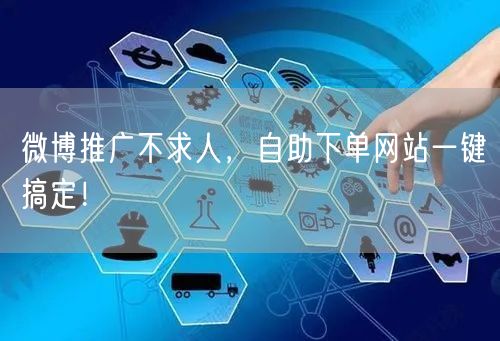 微博推广不求人，自助下单网站一键搞定！