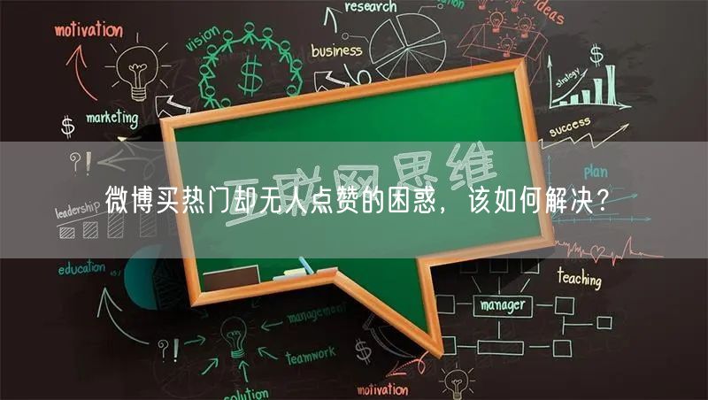 微博买热门却无人点赞的困惑，该如何解决？
