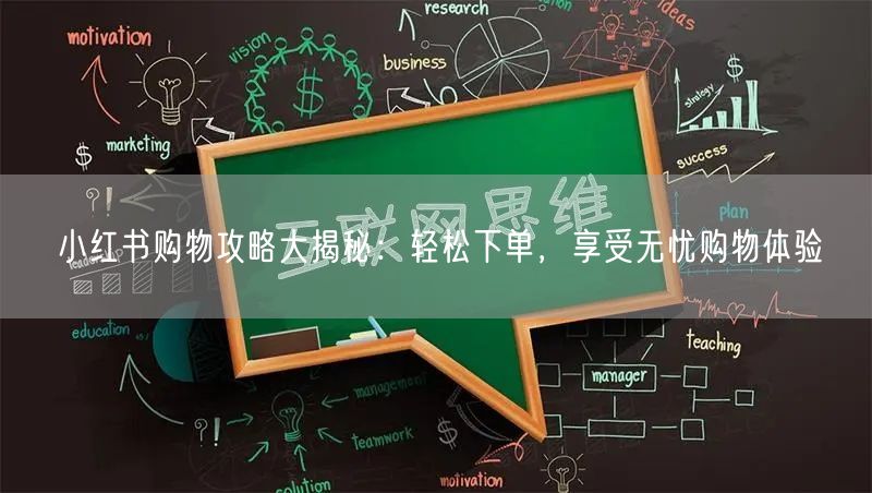 小红书购物攻略大揭秘：轻松下单，享受无忧购物体验