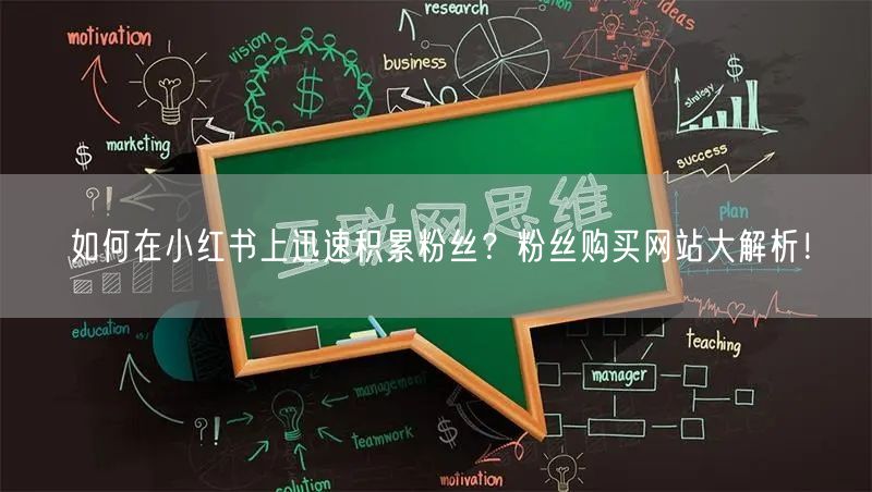 如何在小红书上迅速积累粉丝？粉丝购买网站大解析！