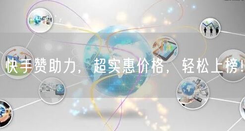 快手赞助力，超实惠价格，轻松上榜！
