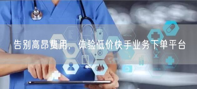 告别高昂费用，体验低价快手业务下单平台