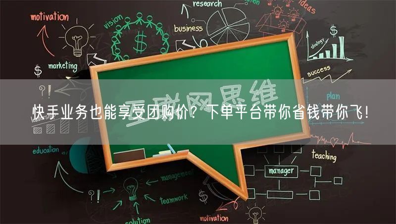 快手业务也能享受团购价？下单平台带你省钱带你飞！