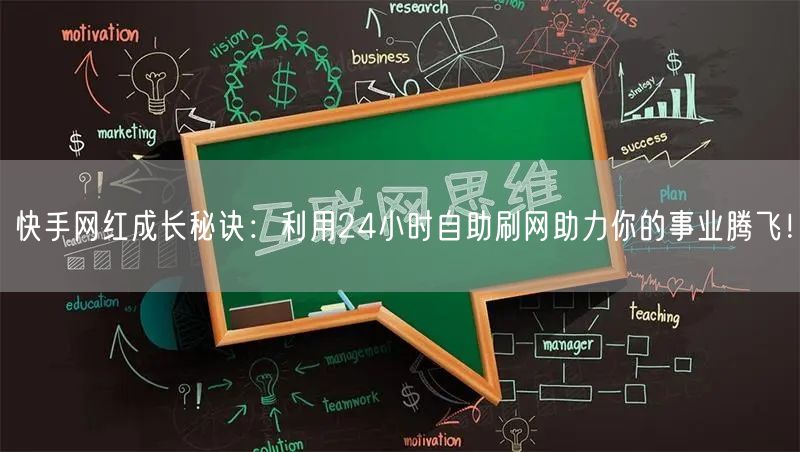 快手网红成长秘诀：利用24小时自助刷网助力你的事业腾飞！
