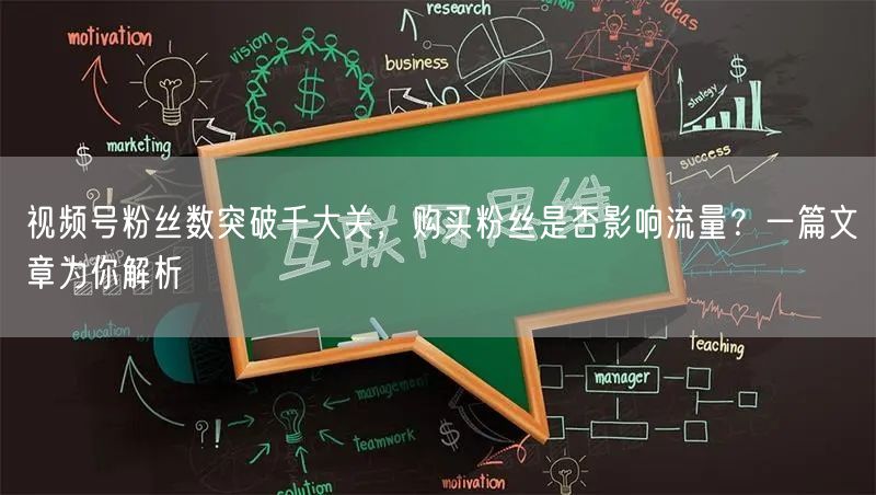 视频号粉丝数突破千大关，购买粉丝是否影响流量？一篇文章为你解析