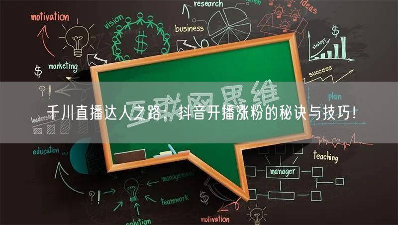 千川直播达人之路：抖音开播涨粉的秘诀与技巧！