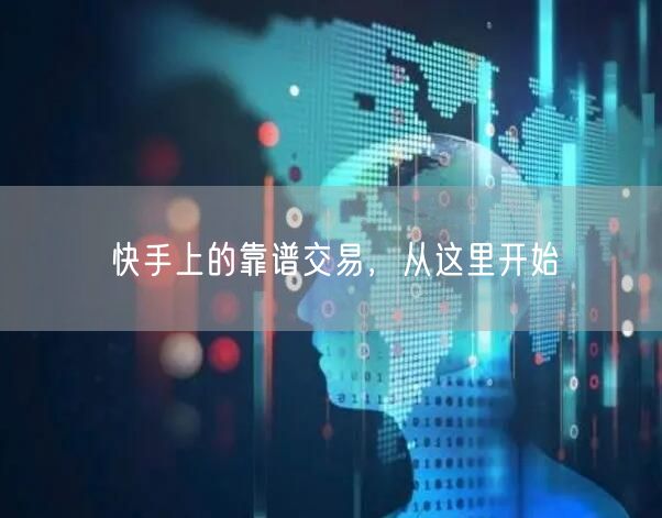 快手上的靠谱交易，从这里开始