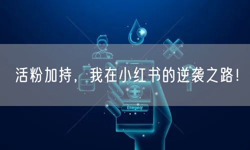 活粉加持，我在小红书的逆袭之路！