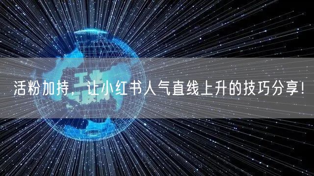 活粉加持，让小红书人气直线上升的技巧分享！