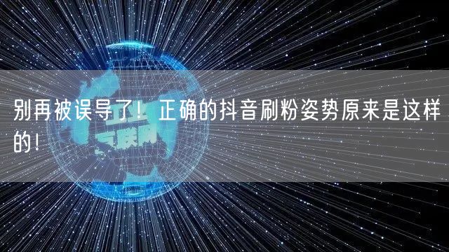 别再被误导了！正确的抖音刷粉姿势原来是这样的！