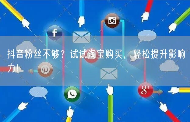 抖音粉丝不够？试试淘宝购买，轻松提升影响力！