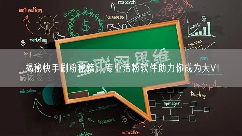 揭秘快手刷粉秘籍：专业活粉软件助力你成为大V！