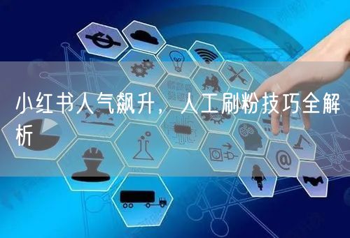 小红书人气飙升，人工刷粉技巧全解析