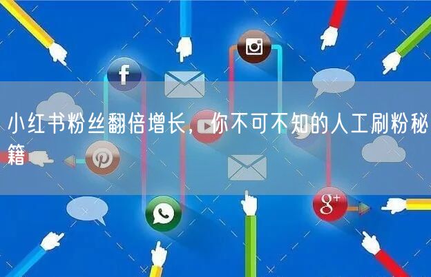 小红书粉丝翻倍增长，你不可不知的人工刷粉秘籍
