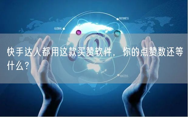 快手达人都用这款买赞软件，你的点赞数还等什么？