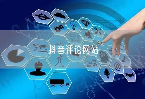 抖音评论网站