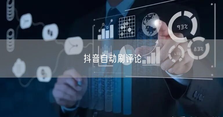 抖音自动刷评论