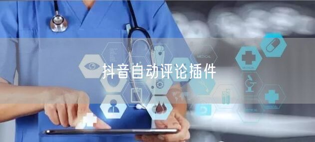 抖音自动评论插件