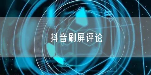 抖音刷屏评论