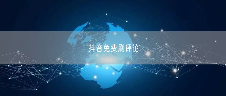 抖音免费刷评论