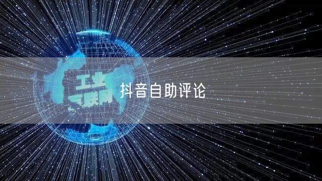 抖音自助评论