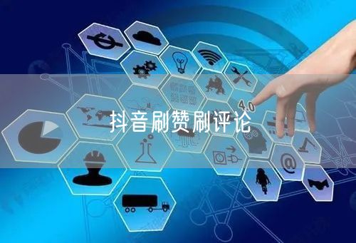 抖音刷赞刷评论