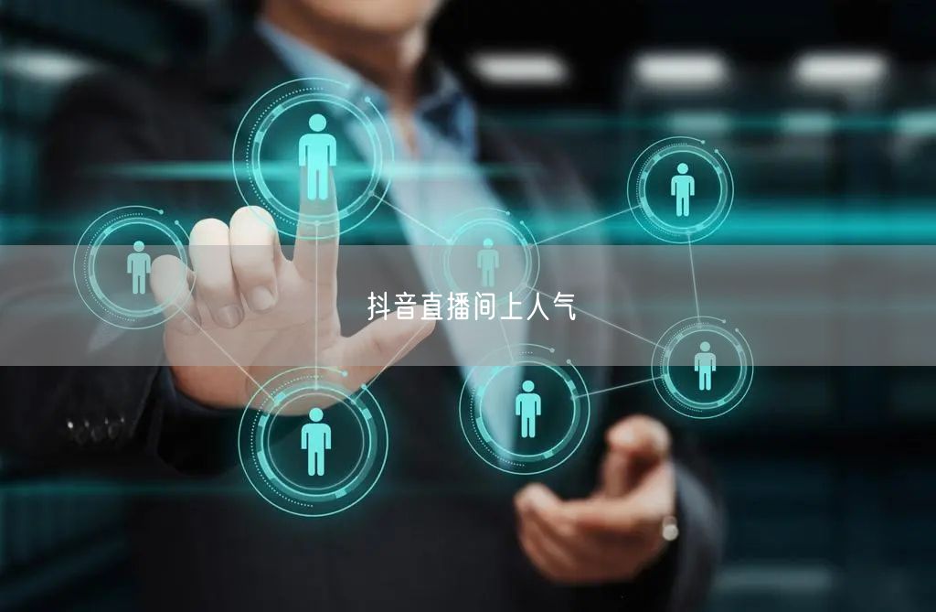 抖音直播间上人气