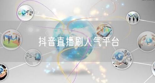 抖音直播刷人气平台