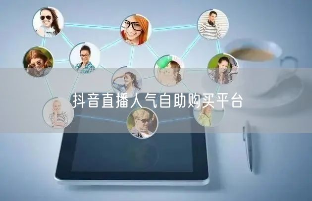 抖音直播人气自助购买平台