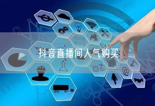 抖音直播间人气购买