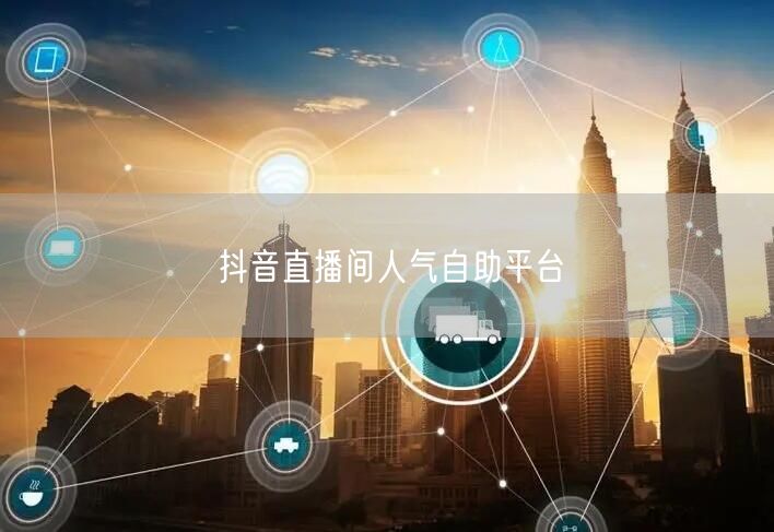 抖音直播间人气自助平台