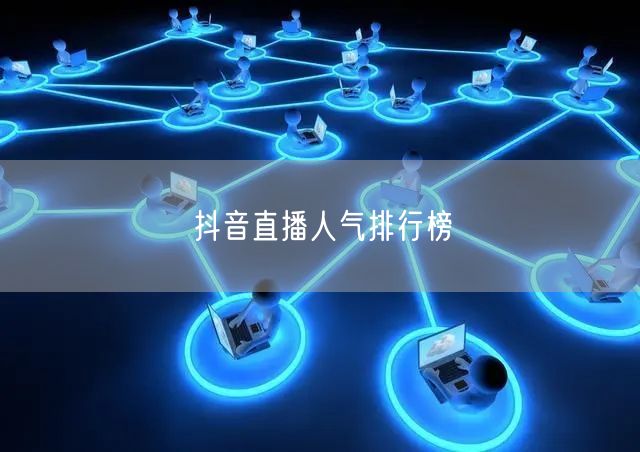抖音直播人气排行榜