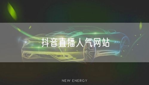 抖音直播人气网站
