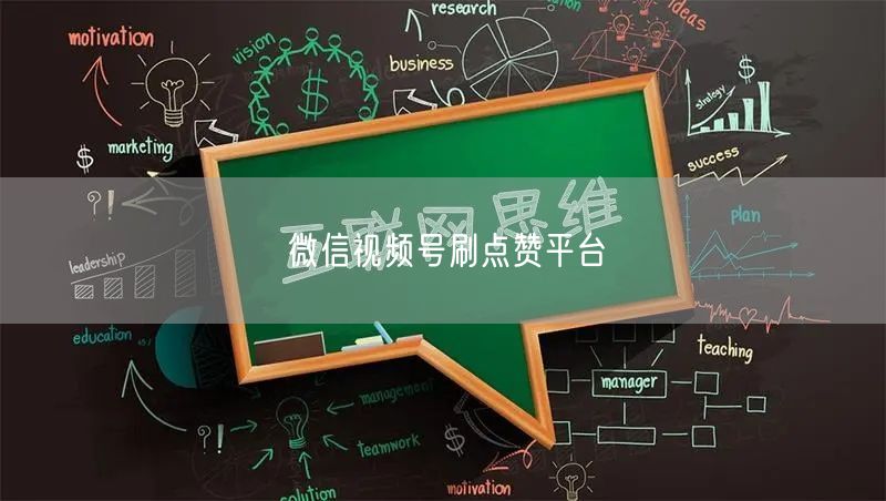 微信视频号刷点赞平台