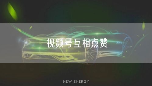 视频号互相点赞
