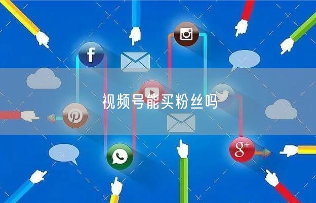 视频号能买粉丝吗