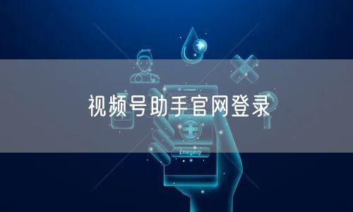 视频号助手官网登录