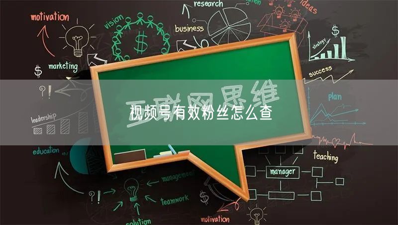 视频号有效粉丝怎么查