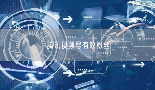 腾讯视频号有效粉丝