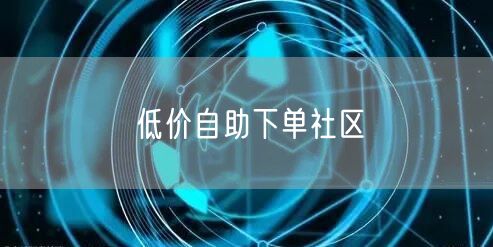 低价自助下单社区