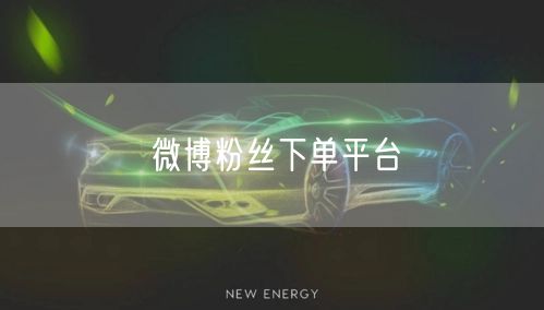微博粉丝下单平台
